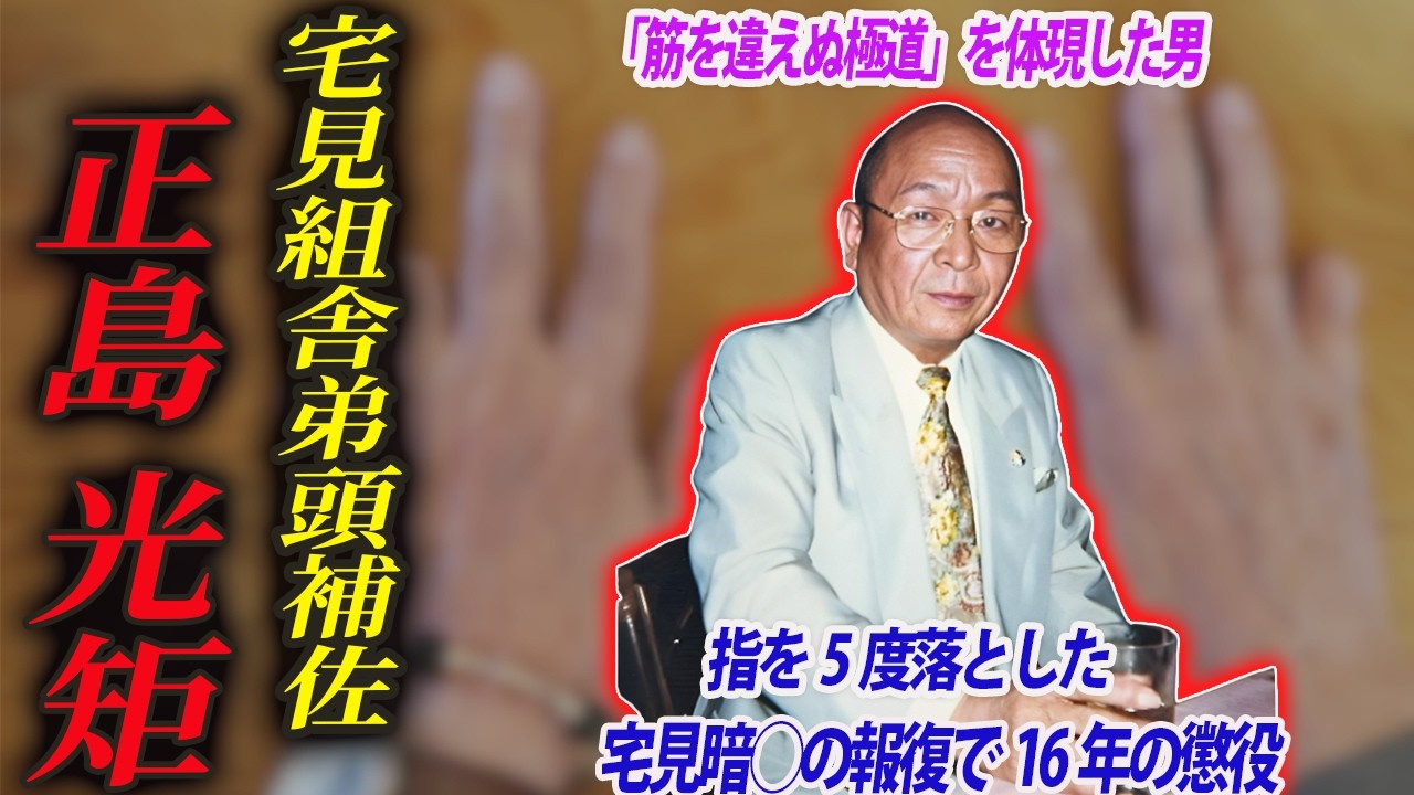 【ジギリに生きた男】二代目宅見組舎弟頭補佐：正島光矩