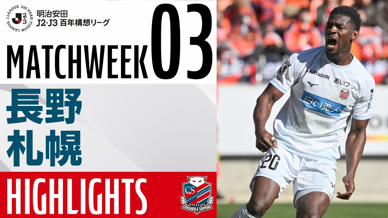 【北海道コンサドーレ札幌】明治安田J2・J3百年構想リーグ 第3節 vsAC長野パルセイロ ハイライトCONSADOLE
