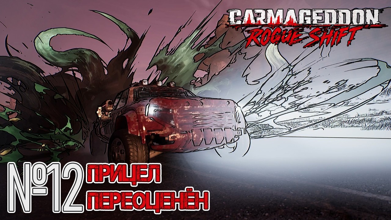 ДРОБОВИК МАССОВОГО ПОРАЖЕНИЯ! Прохождение Carmageddon: Rogue Shift (Серия 12)