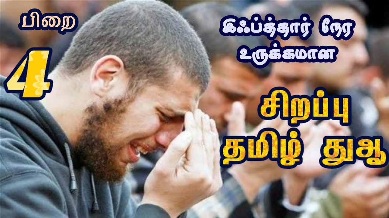 நோன்பு - 4 | இஃப்த்தார் நேர சிறப்பு தமிழ் துஆ #sunnathjamathmedia #ramadan #ramadhan #ramalan #dua
