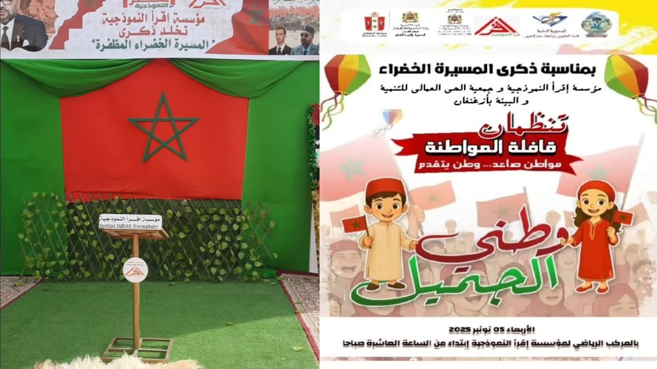 اقرأ النموذجية.. مقتطفات من حفل المسيرة الخضراء.. نونبر 2025