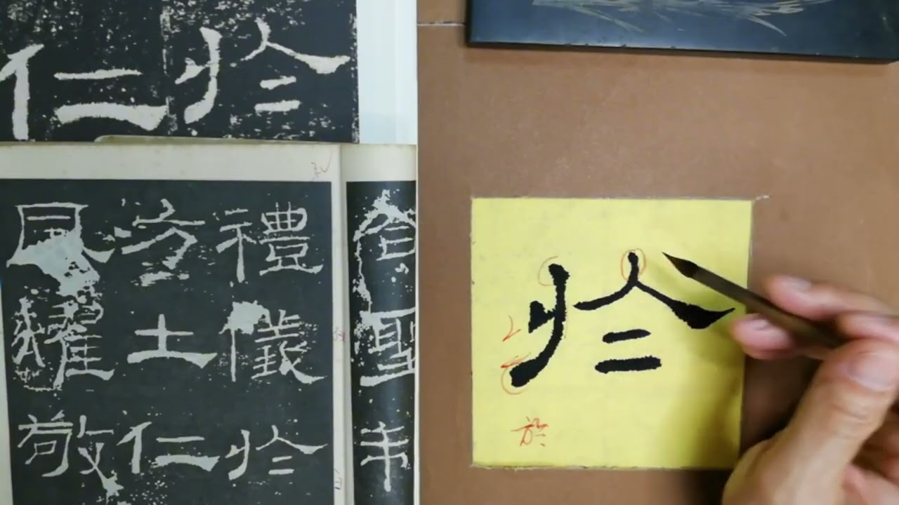 礼器碑选临，“于”字具体写法和解析