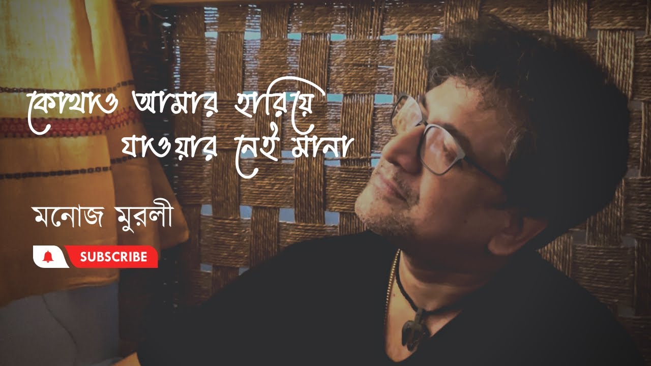 কোথাও আমার হারিয়ে যাওয়ার নেই মানা | মনোজ মুরলী | Kolthao amar hariye jaoar nei mana | Manoj Murali