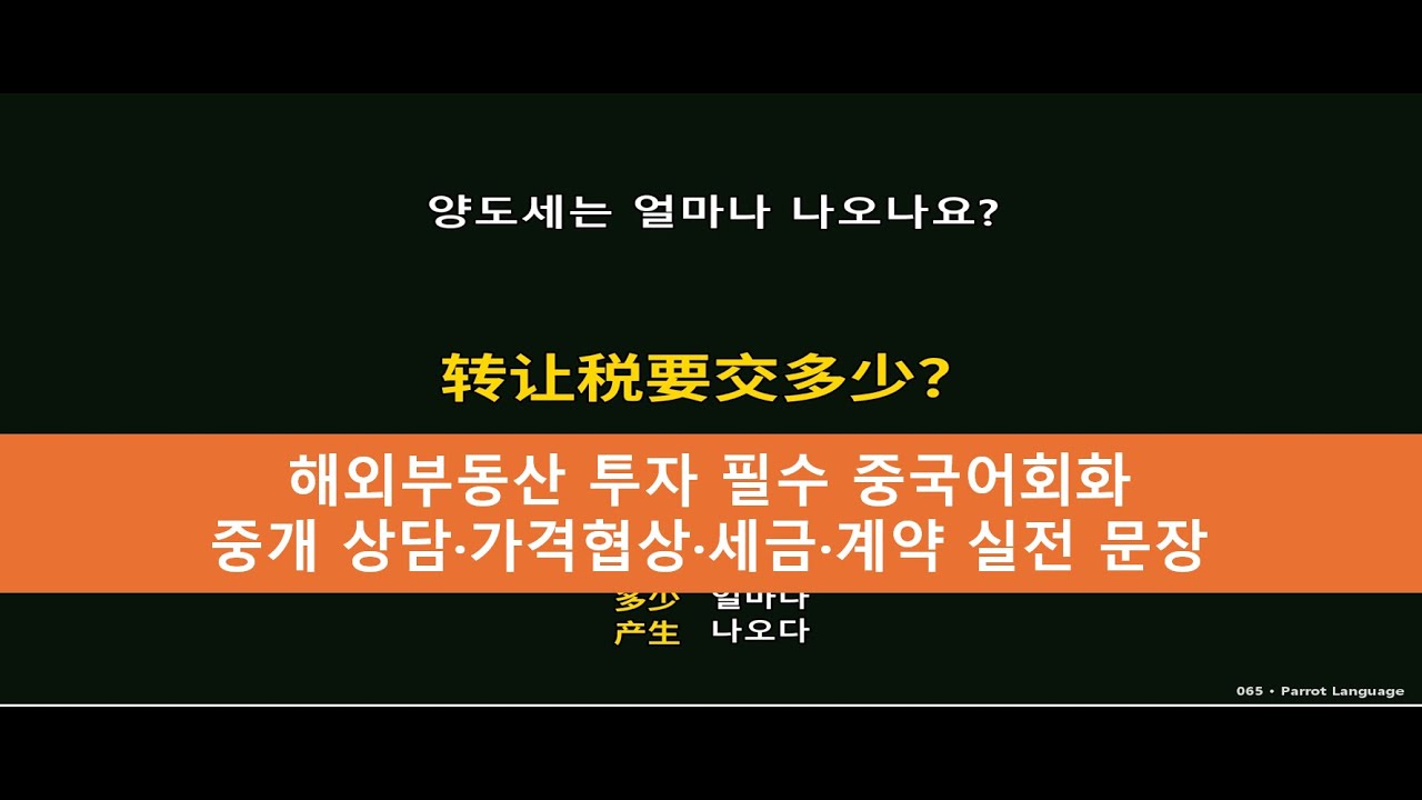 해외부동산 투자 필수 중국어회화｜중개 상담·가격협상·세금·계약 실전 문장