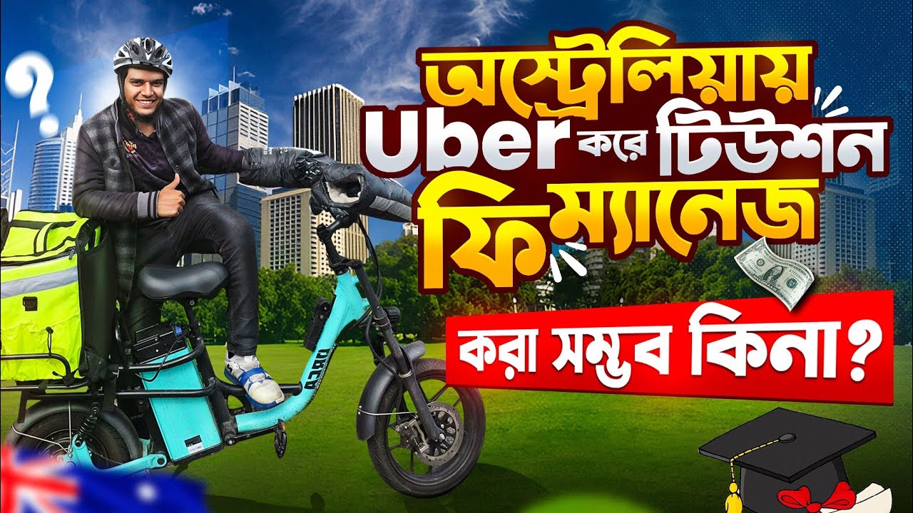 উবার করে অস্ট্রেলিয়া টিউশন ফি দেওয়া সম্ভব কিনা? Uber eats in Australia manage my fees.