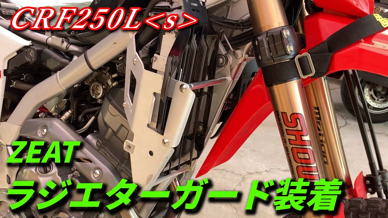 CRF250LにZETAのラジエターガードを装着！【CRF250Lｓ-MD47】