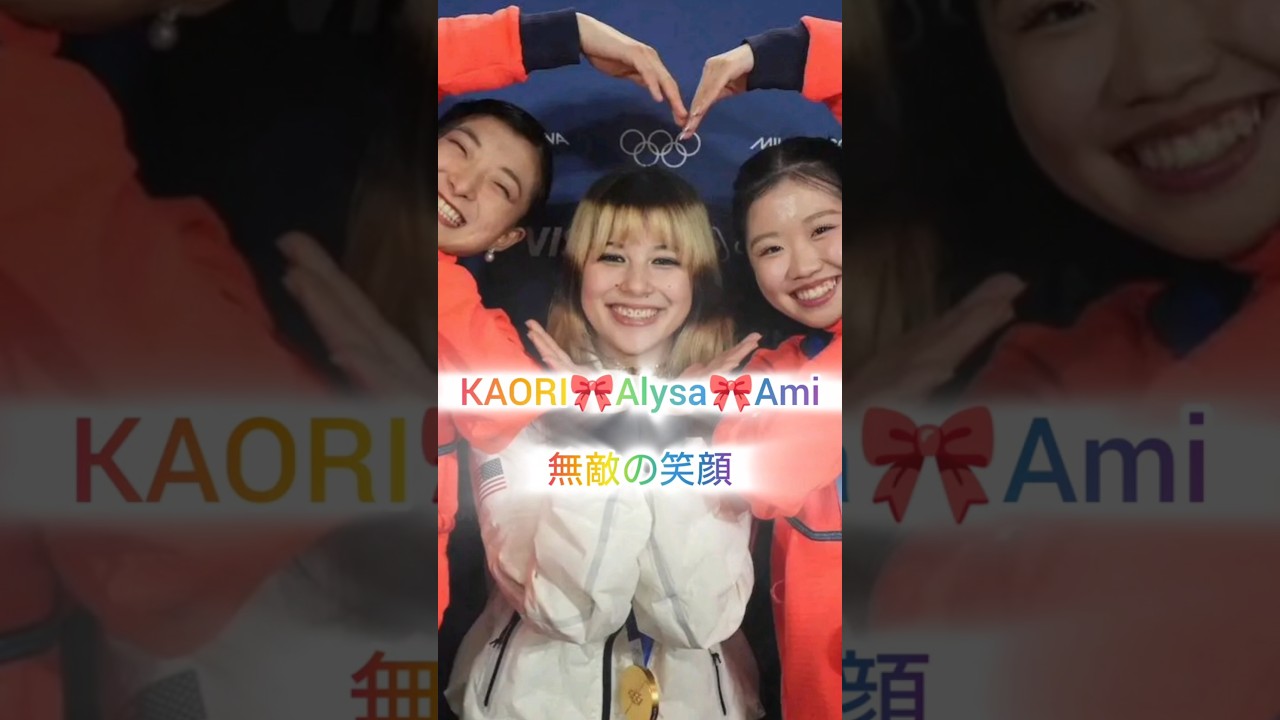 【W表彰🏆️おめでとう】銅メダルの瞬間💖alysaとami#アリサリウ#坂本花織#中井亜美#onceagain