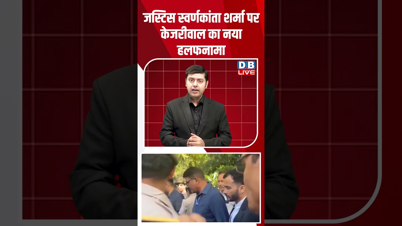 जस्टिस स्वर्णकांता शर्मा पर केजरीवाल का नया हलफनामा #dblive #shortsvideo #latestnews #news