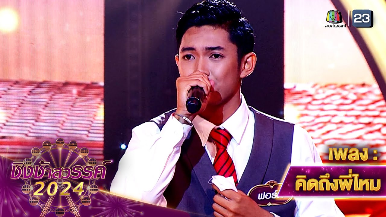 คิดถึงพี่ไหม - โรงเรียนปากน้ำปราณวิทยา | ชิงช้าสวรรค์ 2024 สเปเชียล