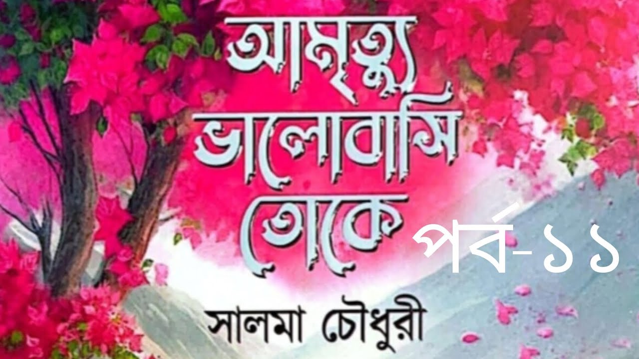 আমৃত্যু ভালোবাসি তোকে উপন্যাস পর্ব-১১ #আমৃত্যু_ভালোবাসি_তোকে #সাজ্জাদুল_খান_আবির #আবির_ভাই #উপন্যাস