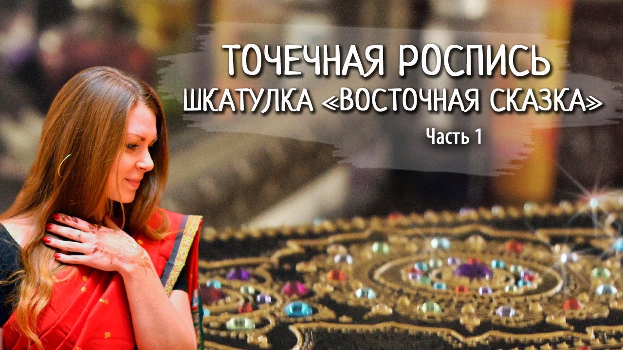 DIY УКРАШАЕМ ШКАТУЛКУ | ТОЧЕЧНАЯ РОСПИСЬ | Часть 1