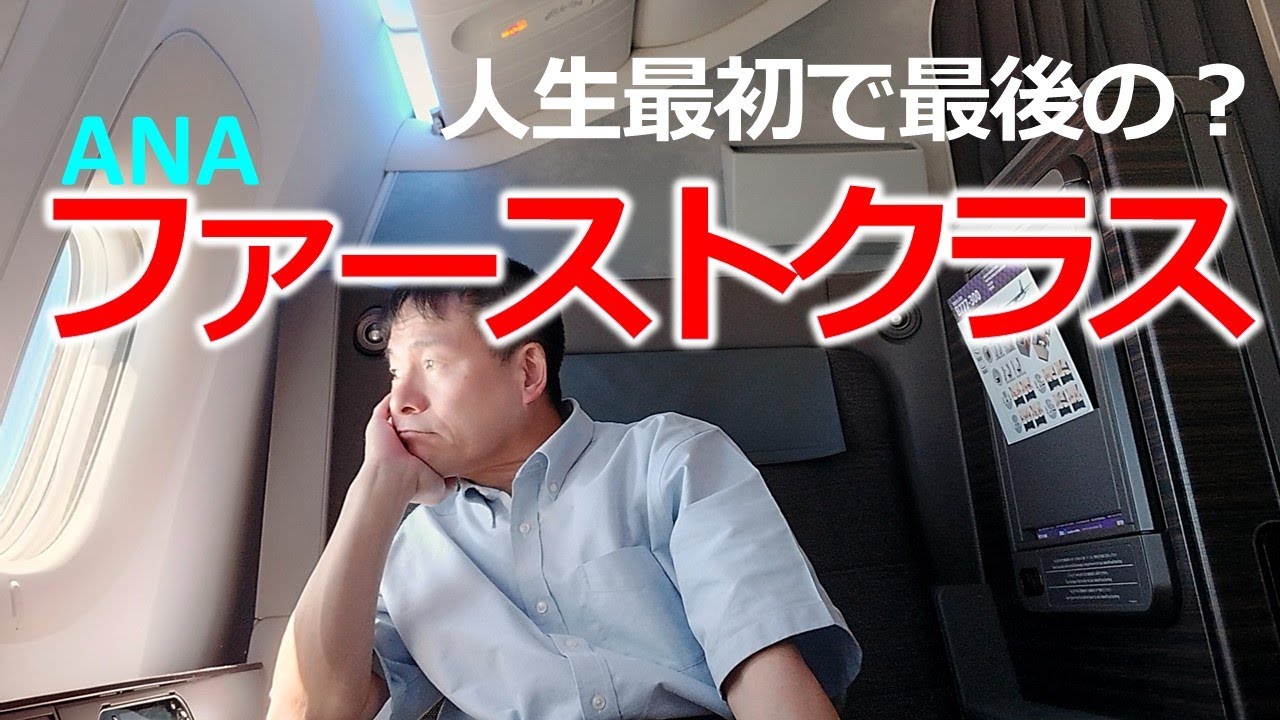 【ANAファーストクラス】人生最初で最後の？ファーストクラス