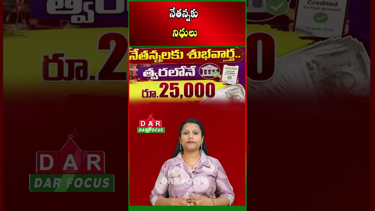 AP Govt Announces ₹25,000 Annual Support for Weavers Under Nethanna Bharosa | DAR FOCUS