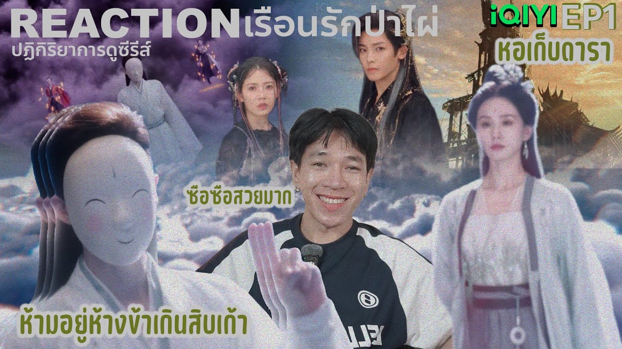 REACTION เรือนรักป่าไผ่ EP1 : ซือซือสวยมาก