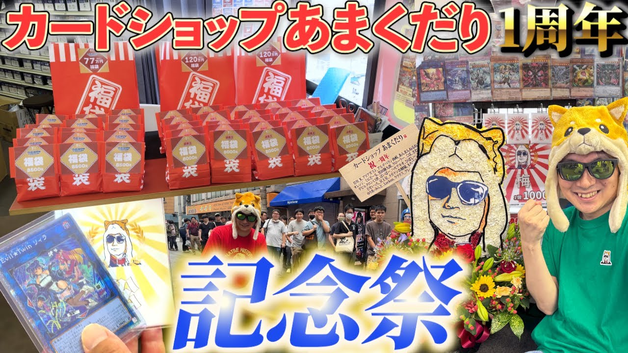 カードショップあまくだり1周年記念祭で爆買いする決闘者兼オーナー