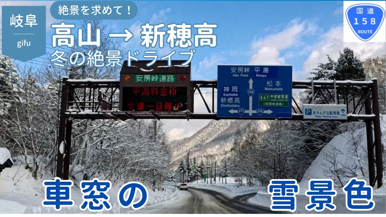 【雪景色ドライブ】高山市内→新穂高ロープウェイ｜車窓に広がる雪山の絶景
