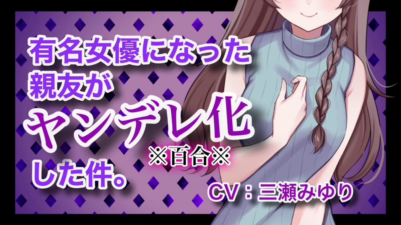 【百合】有名女優になった親友が用意したもの【シチュエーションボイス】
