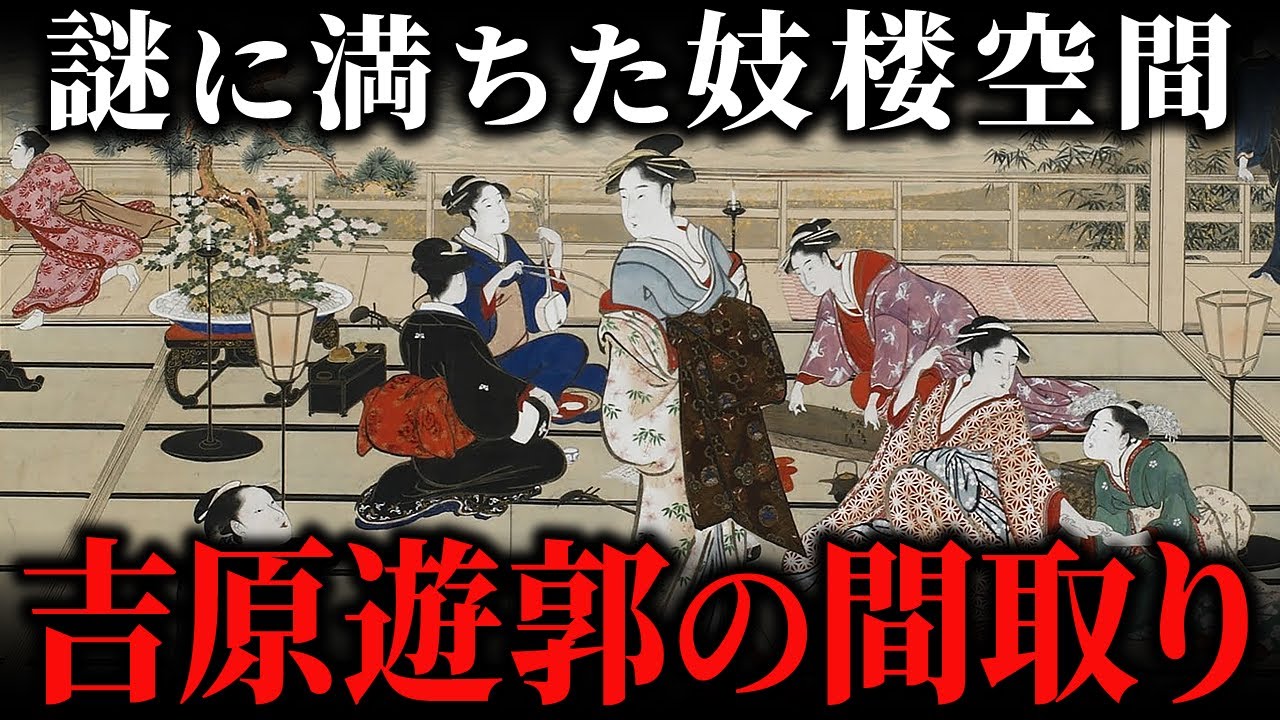 江戸時代の吉原遊郭の構造！郭内や妓楼はどんな間取りだった？