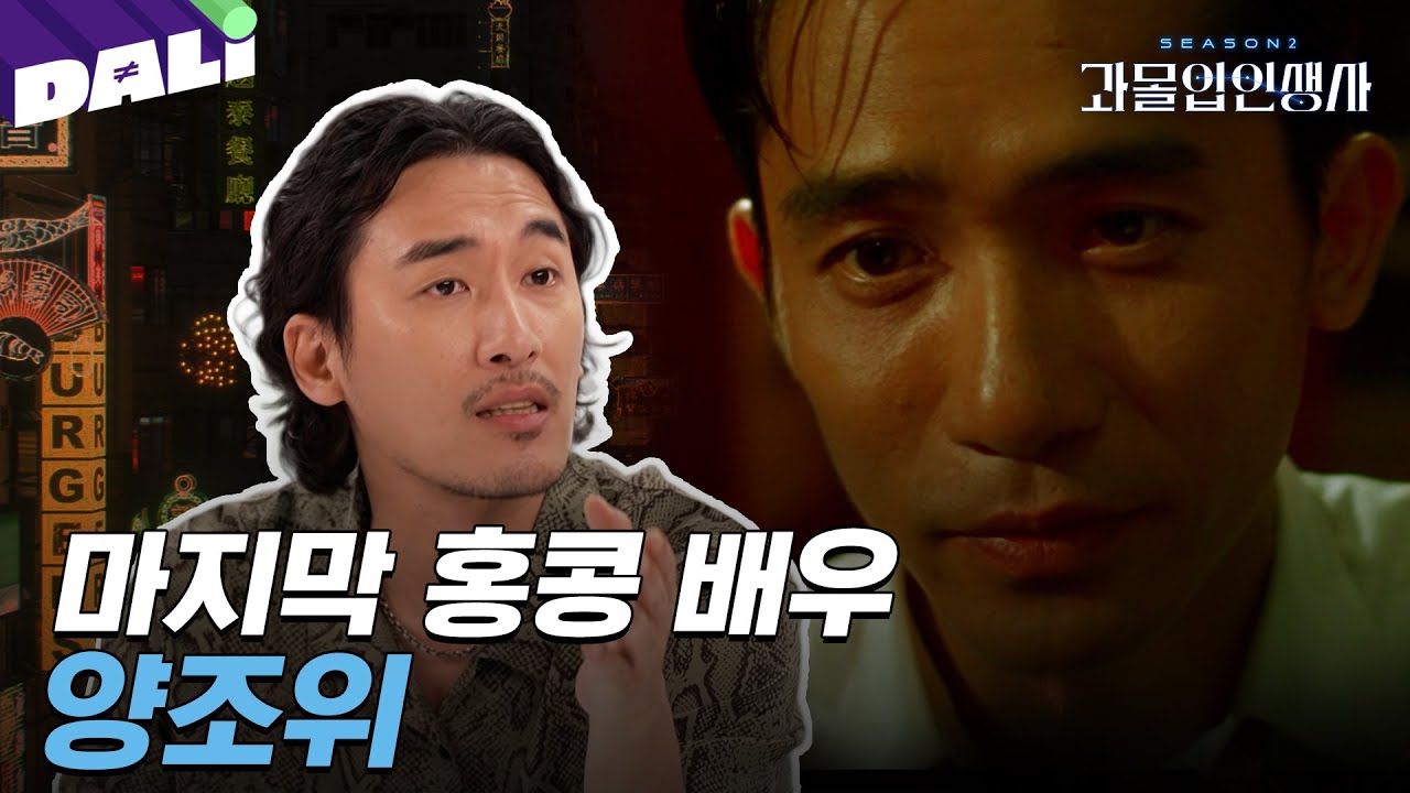 [과몰입인생사2 8회 요약] 화양연화가 막을 내린 뒤에도, 양조위는 끝까지 홍콩을 지켰다 | 과몰입 인생사 시즌2 (SBS 방송) #과몰입인생사