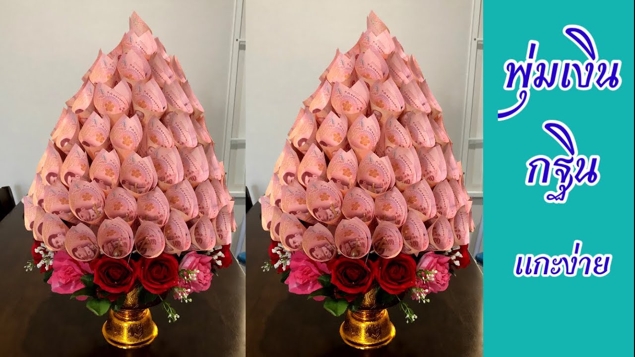วิธีทำพานพุ่มกฐินสวยๆ แกะออกง่าย แบงค์ไม่ยับ
