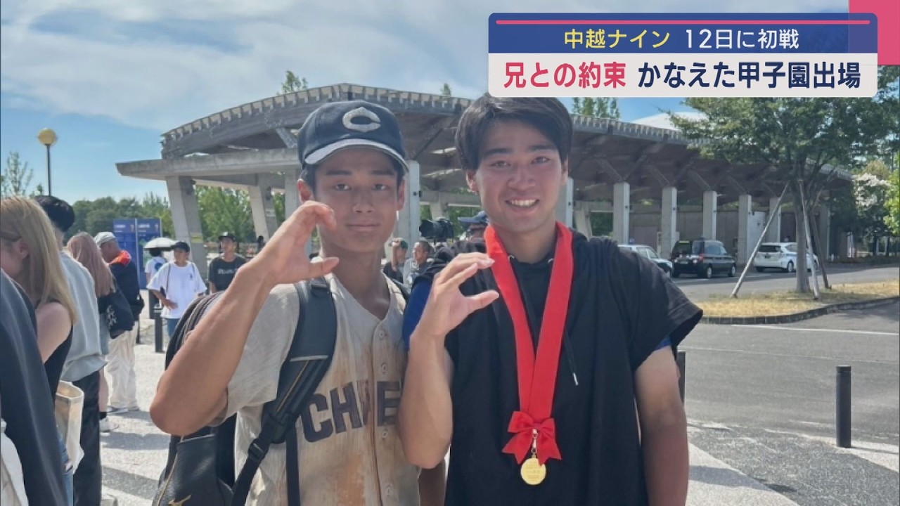 【夏の甲子園】兄との約束 かなえた甲子園に挑む夏「中越ナイン」12日初戦【新潟】スーパーJにいがた8月8日OA