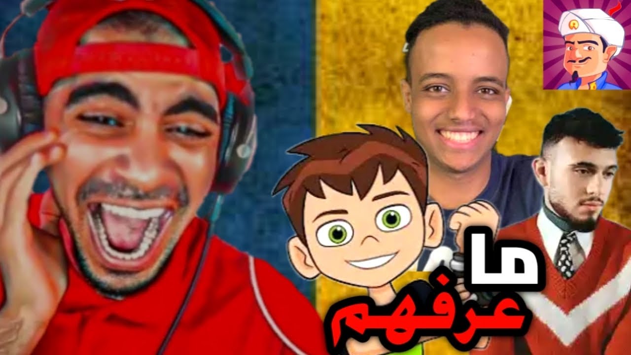اول شخص يفوز على المارد الأزرق 🥶