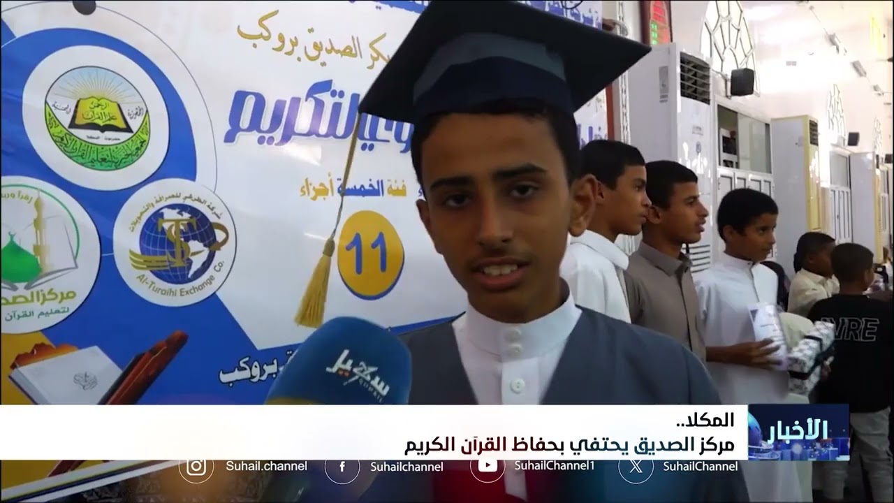 مركز الصديق لتعليم القرآن الكريم يحتفي بحفاظ القرآن الكريم #قناة سهيل..