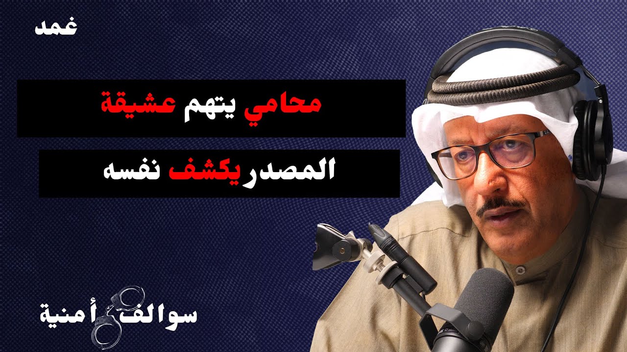قضية المحامي المشهور يتهم عشيقة | سوالف أمنية حمد السريع