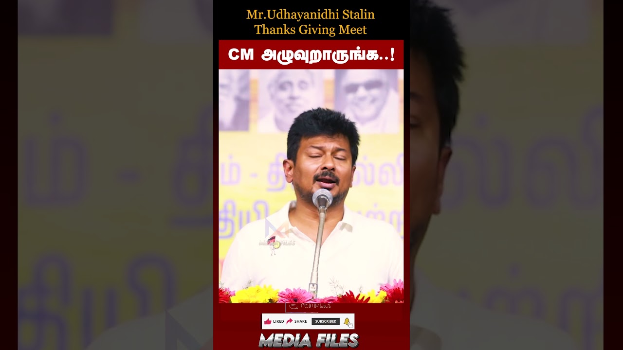 CM அழுவுறாருங்க | Udhaynidhi Stalin Speech #udhayanidhistalin #dmk @media_files