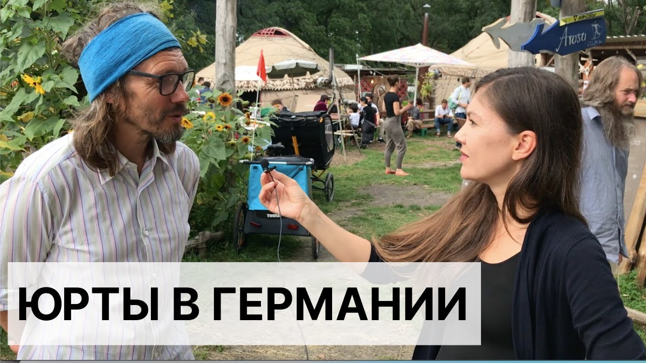 КЫРГЫЗСКИЕ ЮРТЫ В ГЕРМАНИИ. КАК ОНИ ЗДЕСЬ ОКАЗАЛИСЬ?