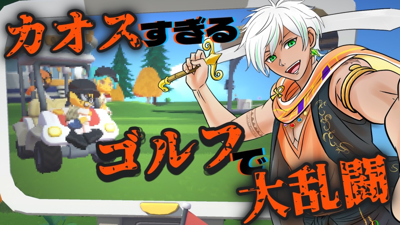 #vtuber  【Super Battle Golf】スーパーでハチャメチャなゴルフやるぞ⛳⁉️