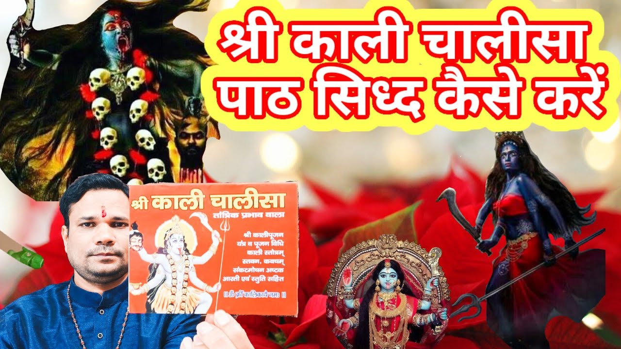 श्री काली चालीसा कैसे सिद्ध करेंगे Shri Kali chalisa sidhdhi