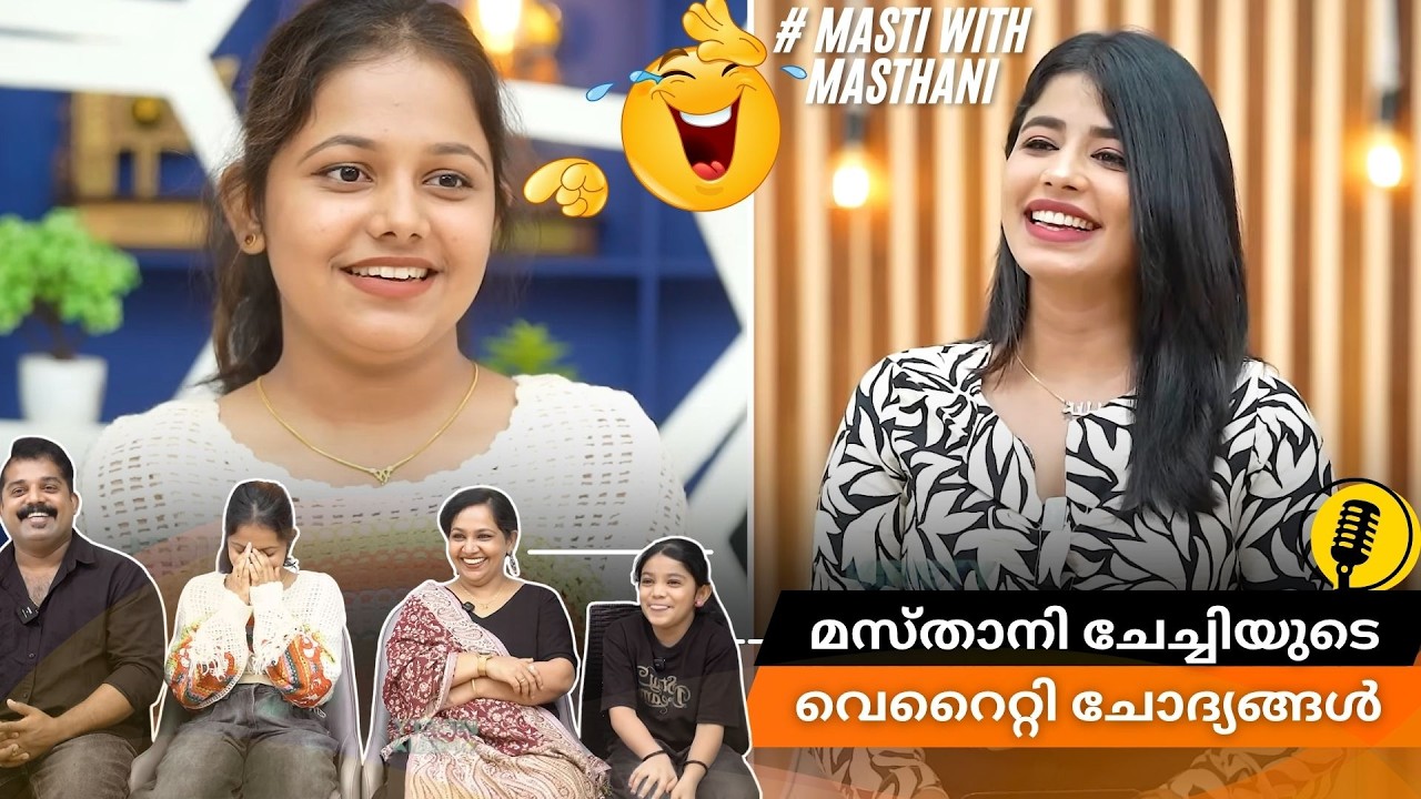 മസ്താനി ചേച്ചിയുടെ ചോദ്യങ്ങൾക്ക് മുന്നിൽ വിറച്ച് ദേവു ! |Masti with Masthani