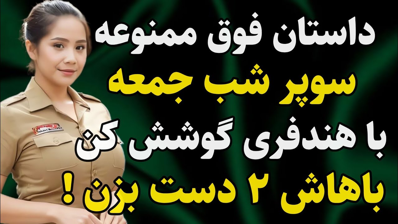 داستان واقعی: داستانی که از شنیدنش لذت میبرید #رادیو_داستان #داستان_واقعی #پادکست
