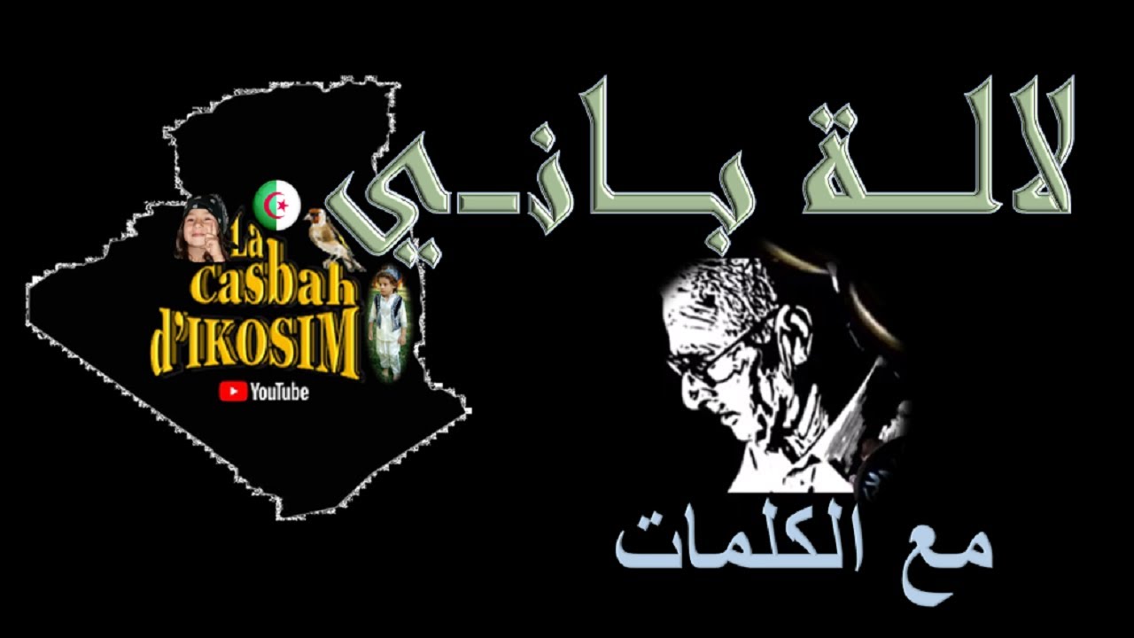 الشيخ عمر الزاهي رحمه اللّه فـي قـصيــدة لالة باني