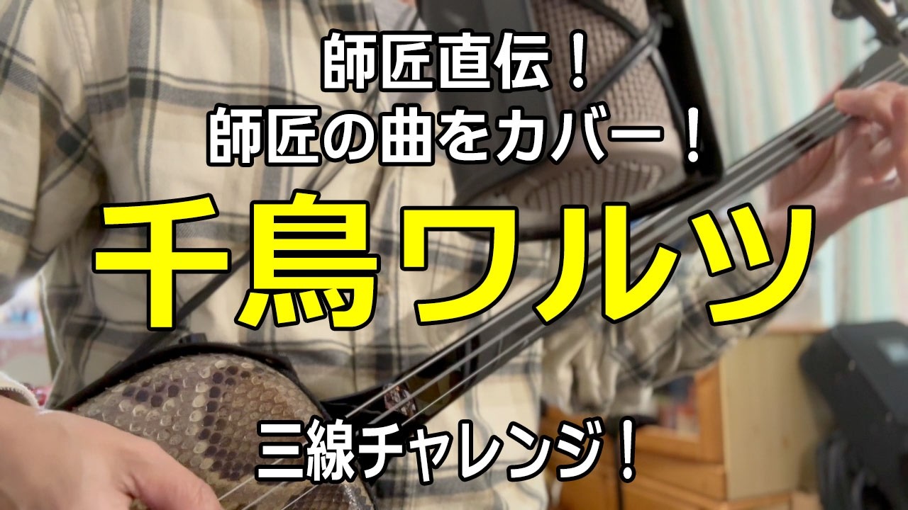 上原渚師匠直伝「千鳥ワルツ」を弾き語り