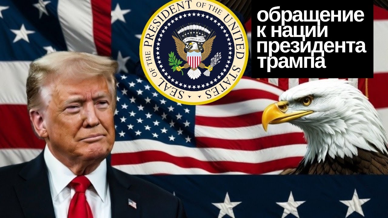 Обращение к Нации Президента Трампа. Прямая трансляция с переводом