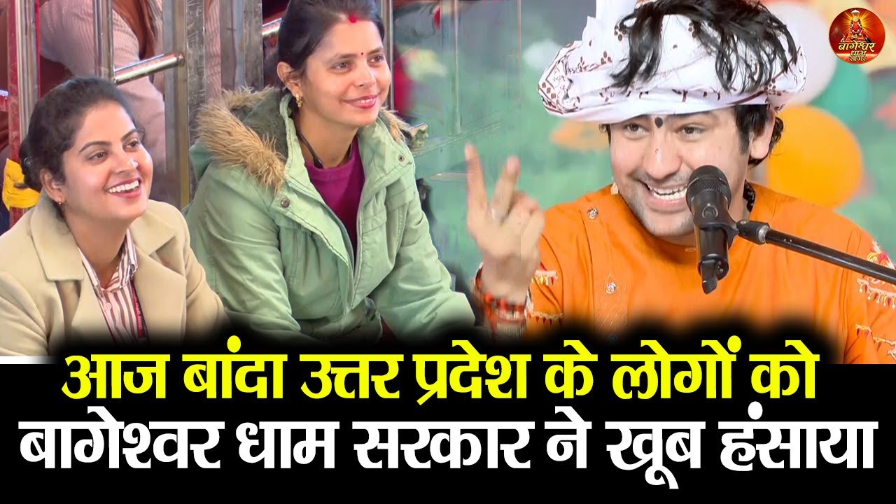 आज बांदा उत्तर प्रदेश के लोगों को  बागेश्वर धाम सरकार ने खूब हंसाया #bageshwardhamsarkar #banda