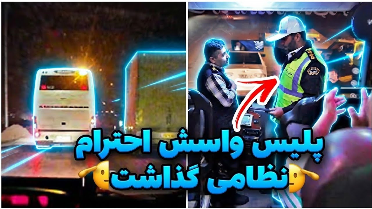 🚨پلیس به راننده اتوبوس مسافربری لوح تقدیر داد🎖️کنترل نامحسوس