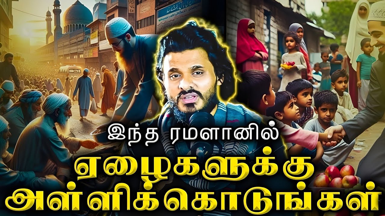 இந்த ரமளானில் செய்ய வேண்டிய மிக பெரிய நன்மை! | ஏழைகளுக்கு உதவுங்கள் |🎙Abdul Basith Bukhari