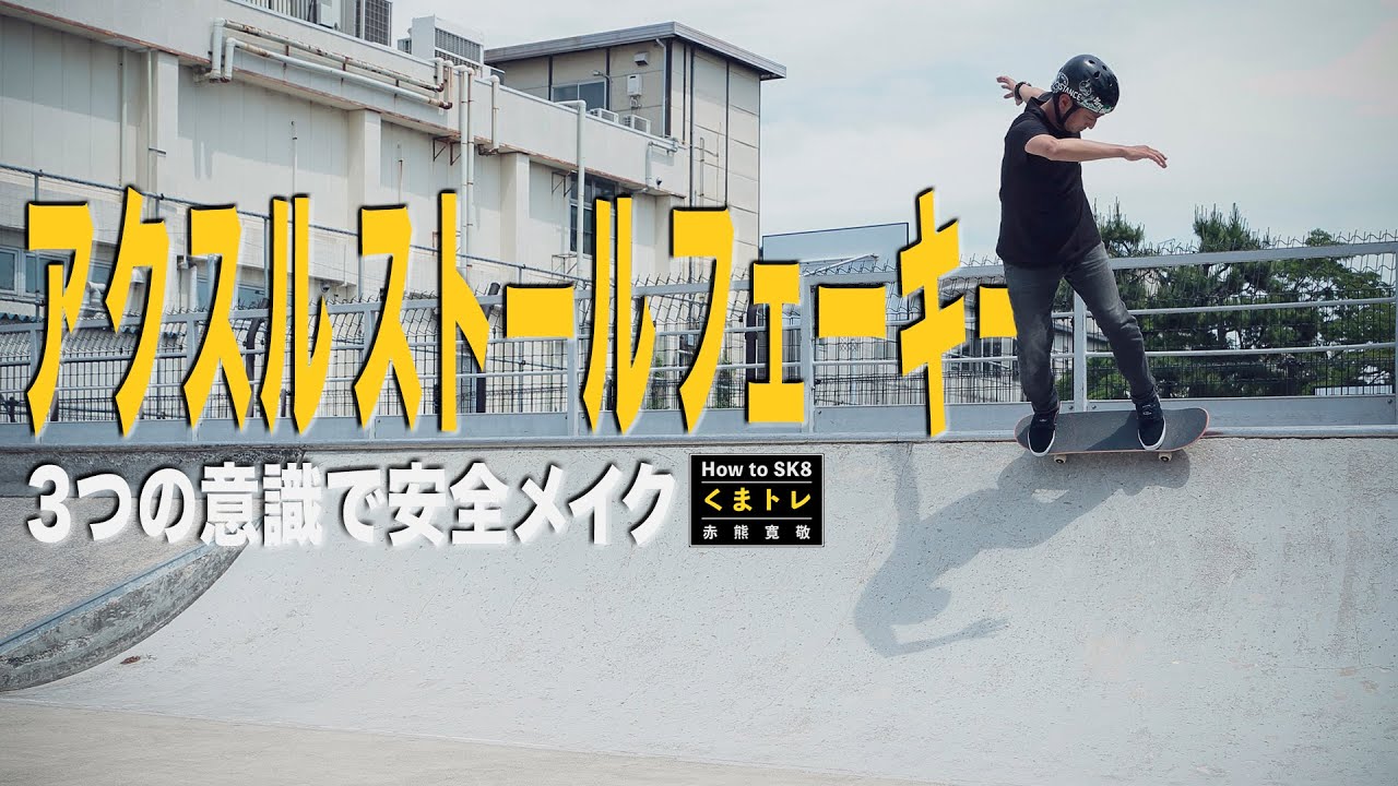 アクスル ストール フェーキー【くまトレHow toスケボー】How To Axle Stall On A Mini Ramp