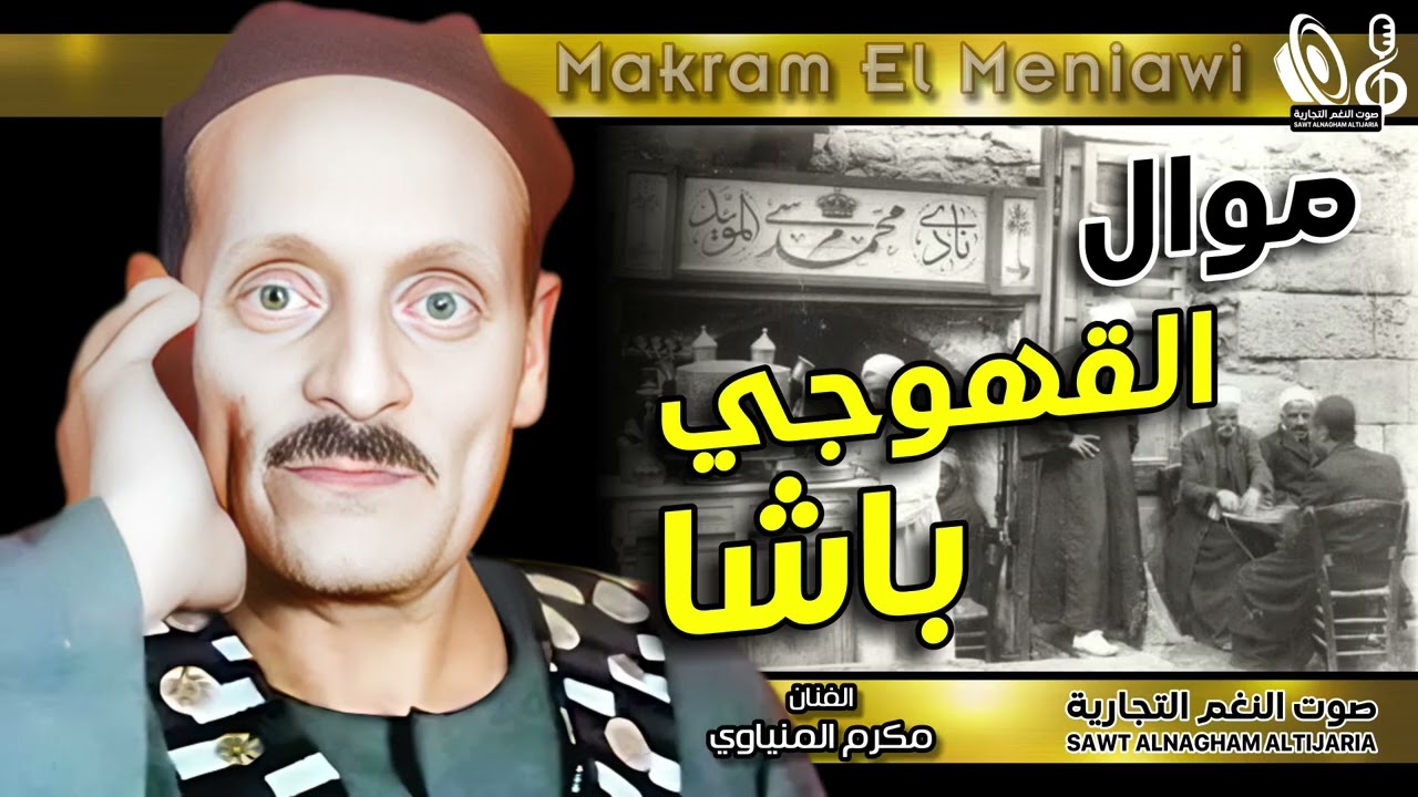 مواويل مكرم المنياوي | 