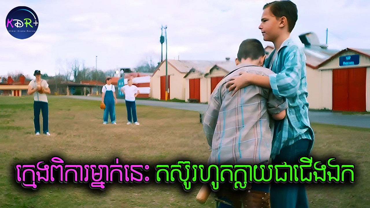 ត្រូវបានគេមើលងាយព្រោះពិការជើង តែគេតស៊ូរហូតក្លាយជាជើងឯក Baseball ប្រចាំប្រទេស | The Hill - សម្រាយរឿង