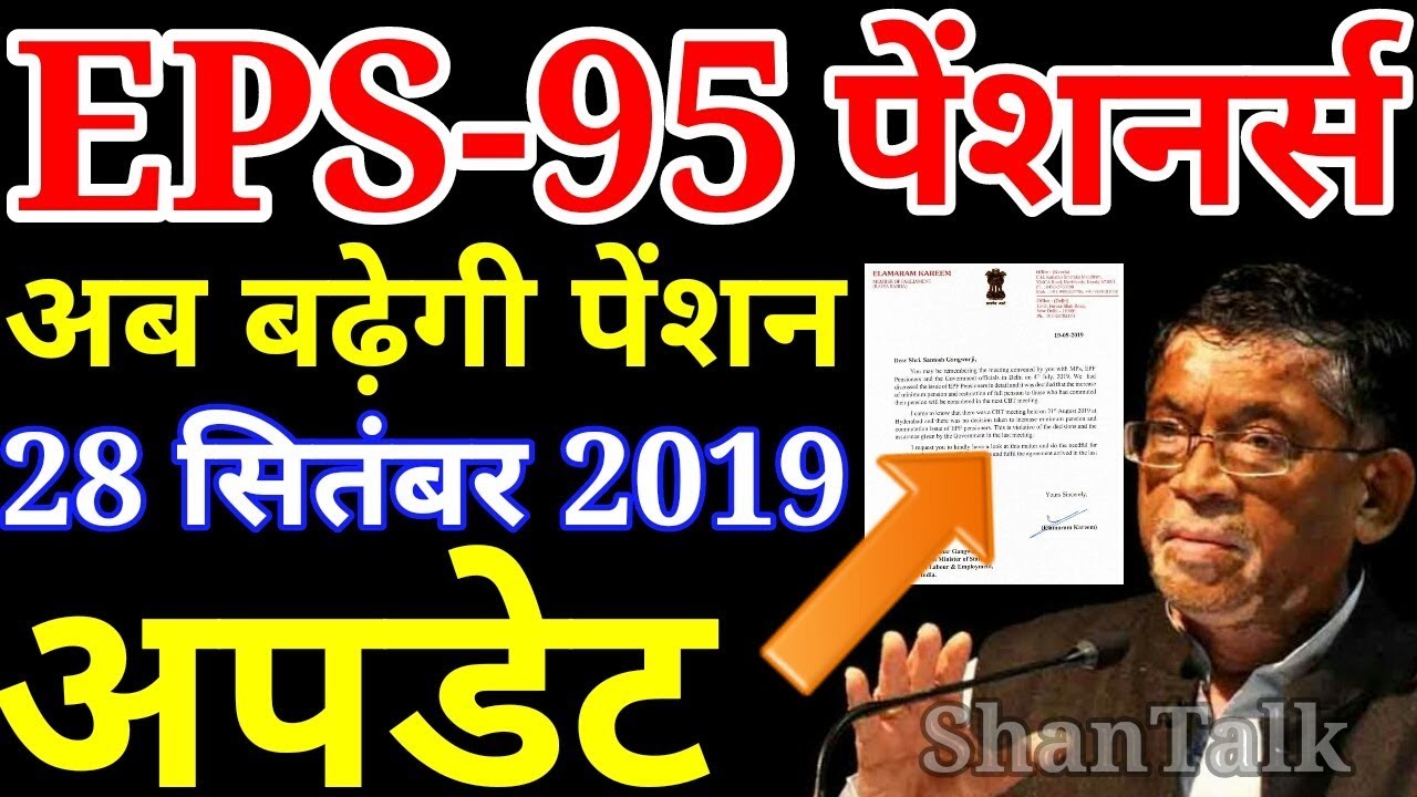 EPS-95 Pension Hike 28 September 2019 Latest News Today | EPFO, EPS95 Pensioners, PF Account Update
