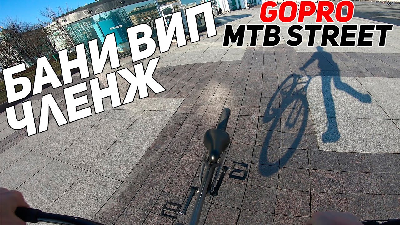 GoPro MTB STREET/КАТКА В КАРАНТИН/БАНИВИП/НОВАЯ ЗВЕЗДА #ирокезчленж