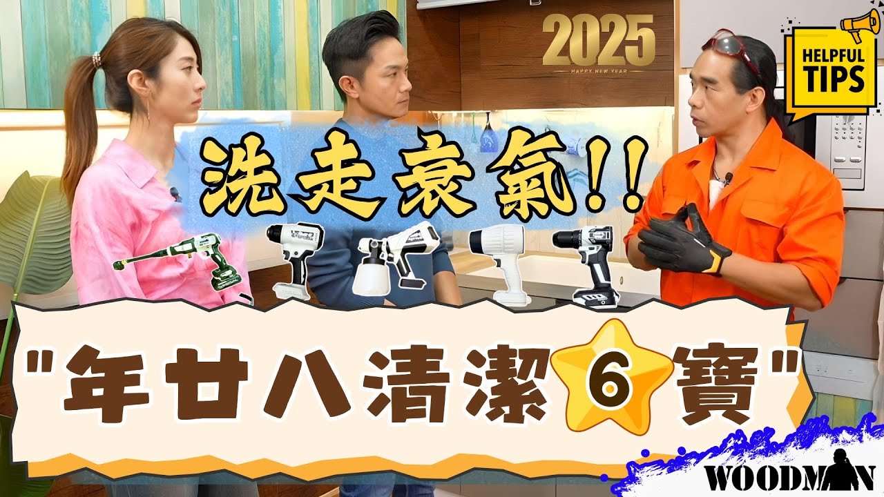 清走衰氣! 蛇年輕鬆全屋深層大掃除2025 | 一木清潔六寶型住咁過年28