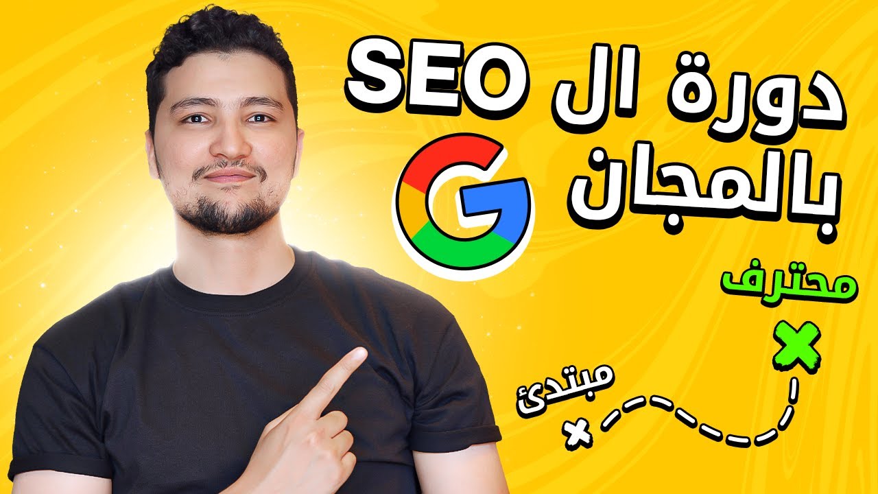 دورة SEO بالمجان الجزء 2 (Keyword Research)
