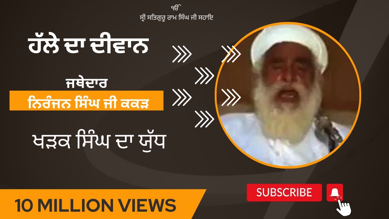 Namdhari Diwan Jathedar Niranjan Singh Ji Kakar (Khadak Singh da Yudh)