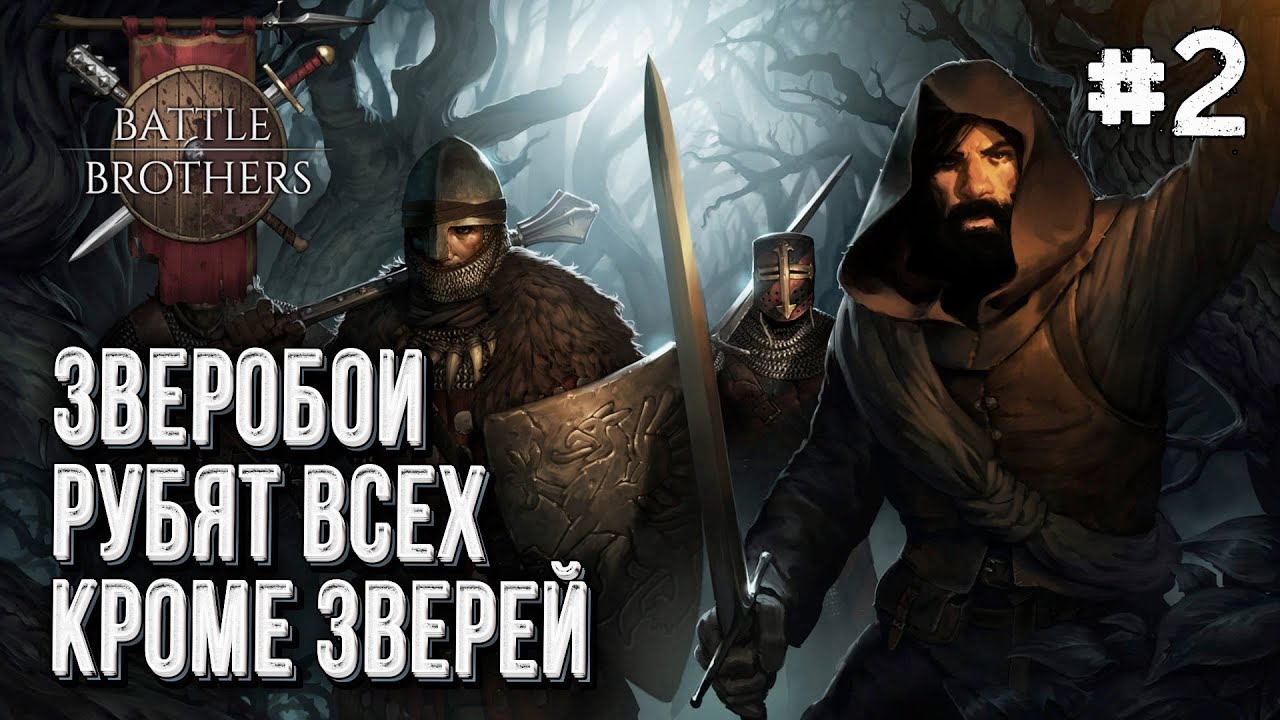 412-й Троянский Полк в Battle Brothers, Стрим #2