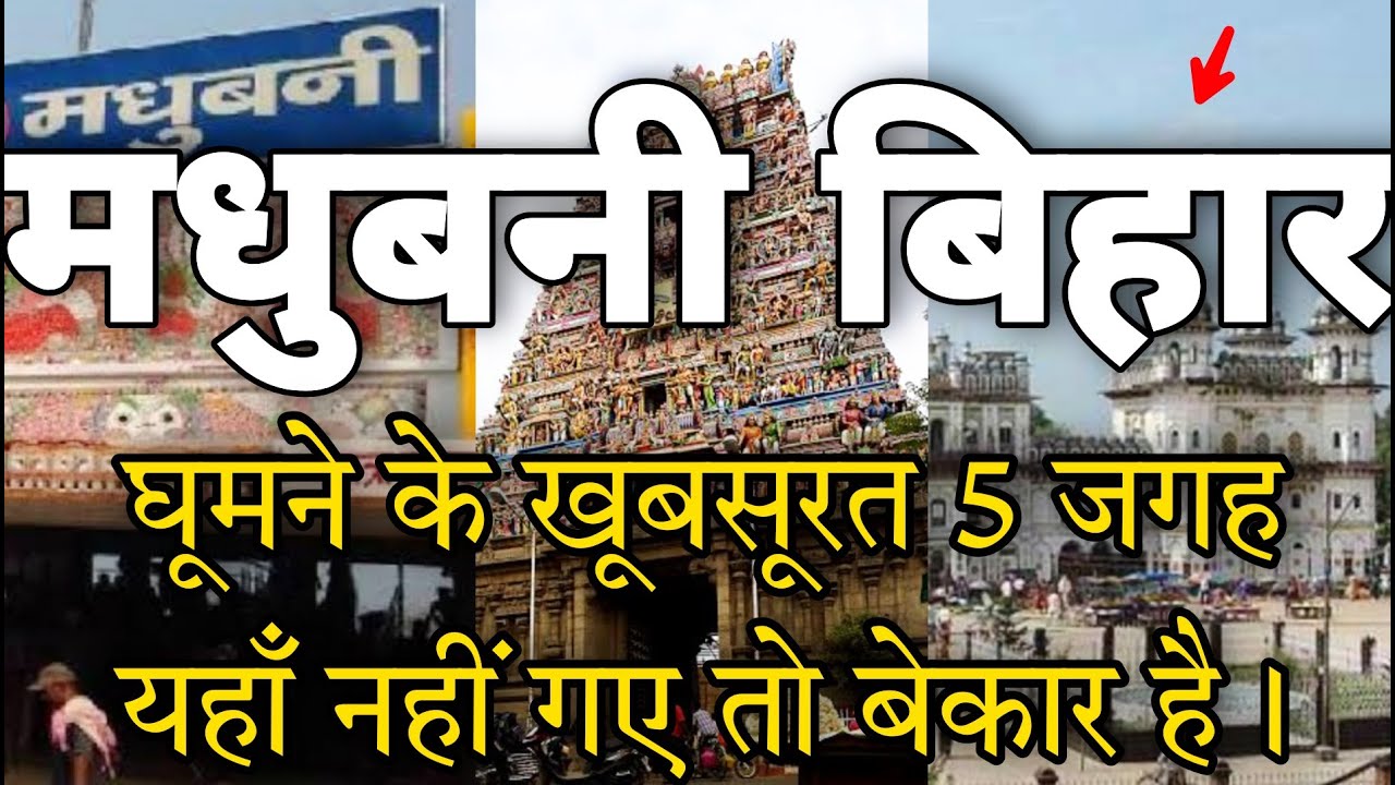 Top 5 Tourist Places in Madhubani, Bihar | See the 5 Most Beautiful Places to Visit in Madhubani ...